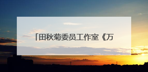 田秋菊委员工作室《万物有文》栏目正式开机
