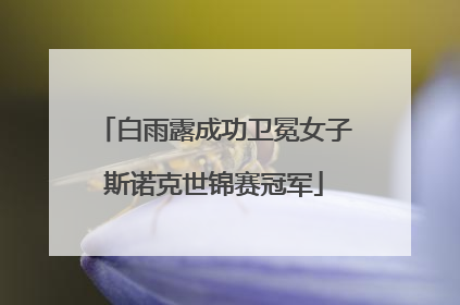 白雨露成功卫冕女子斯诺克世锦赛冠军