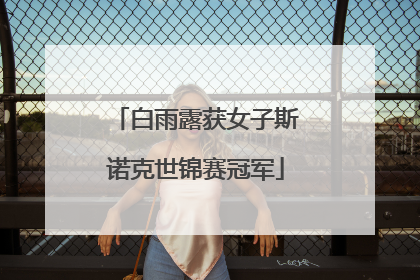 白雨露获女子斯诺克世锦赛冠军
