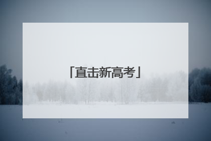 直击新高考