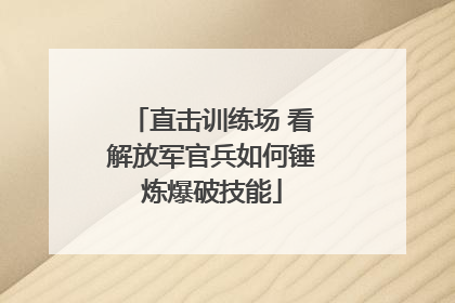 直击训练场 看解放军官兵如何锤炼爆破技能