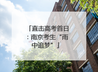 直击高考首日：南京考生“雨中追梦”