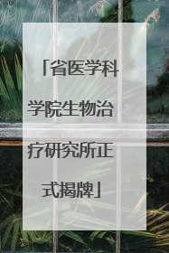 省医学科学院生物治疗研究所正式揭牌