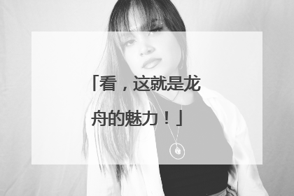 看，这就是龙舟的魅力！