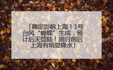 确定影响上海！1号台风“蝴蝶”生成，预计后天登陆！周日前后上海有明显降水