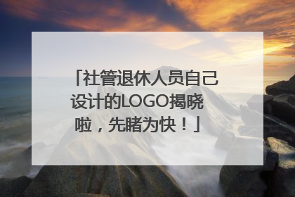社管退休人员自己设计的LOGO揭晓啦，先睹为快！