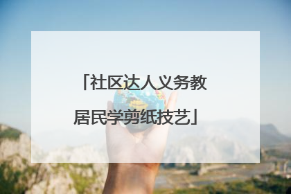 社区达人义务教居民学剪纸技艺