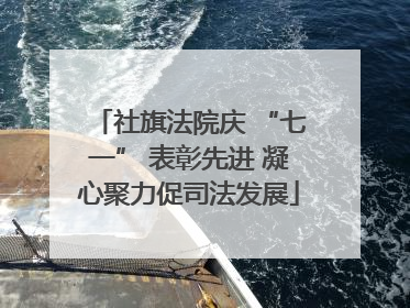 社旗法院庆 “七一” 表彰先进 凝心聚力促司法发展