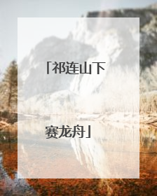 祁连山下赛龙舟