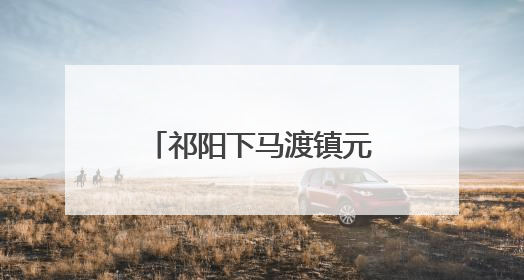 祁阳下马渡镇元家庙村：夏日荷花开 游客打卡热