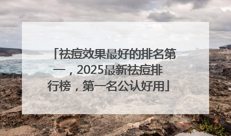 祛痘效果最好的排名第一，2025最新祛痘排行榜，第一名公认好用