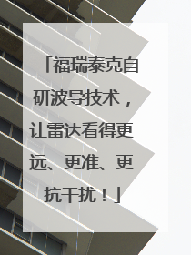福瑞泰克自研波导技术，让雷达看得更远、更准、更抗干扰！
