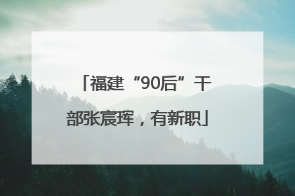 福建“90后”干部张宸珲，有新职