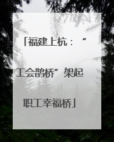福建上杭：“工会鹊桥”架起职工幸福桥