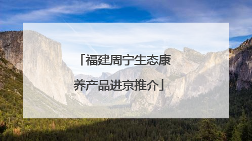 福建周宁生态康养产品进京推介