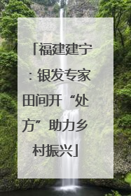 福建建宁：银发专家田间开“处方”助力乡村振兴