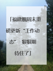 福建舰周末重磅更新“工作动态”  狠狠期待住了