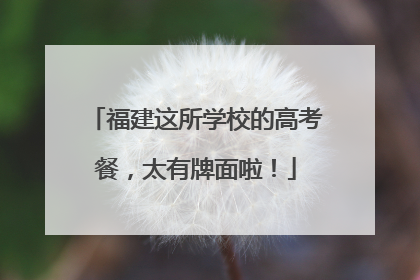 福建这所学校的高考餐，太有牌面啦！