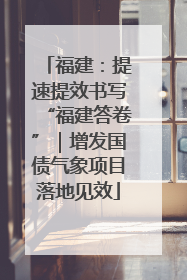 福建：提速提效书写“福建答卷”｜增发国债气象项目落地见效