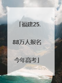 福建25.88万人报名今年高考