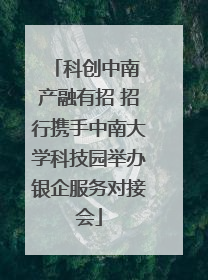 科创中南 产融有招 招行携手中南大学科技园举办银企服务对接会