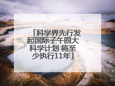 科学界先行发起国际子午圈大科学计划 将至少执行11年
