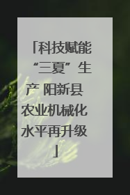 科技赋能“三夏”生产 阳新县农业机械化水平再升级