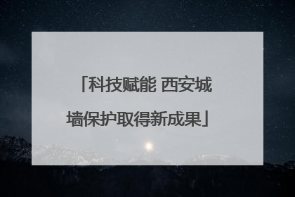 科技赋能 西安城墙保护取得新成果