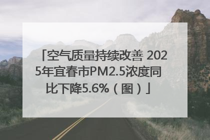 空气质量持续改善 2025年宜春市PM2.5浓度同比下降5.6%（图）