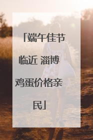 端午佳节临近 淄博鸡蛋价格亲民