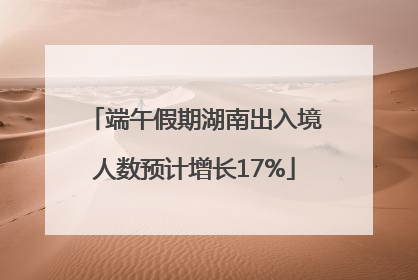 端午假期湖南出入境人数预计增长17%