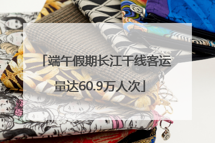 端午假期长江干线客运量达60.9万人次