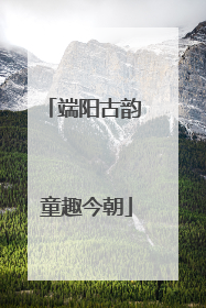 端阳古韵 童趣今朝