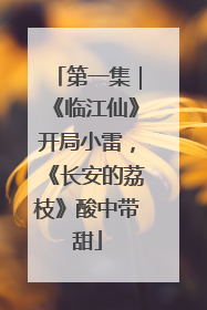第一集｜《临江仙》开局小雷，《长安的荔枝》酸中带甜