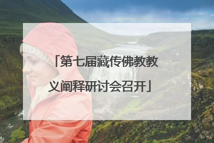 第七届藏传佛教教义阐释研讨会召开