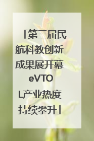 第三届民航科教创新成果展开幕 eVTOL产业热度持续攀升