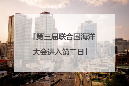 第三届联合国海洋大会进入第二日