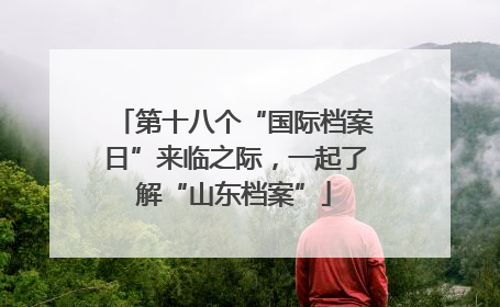 第十八个“国际档案日”来临之际，一起了解“山东档案”