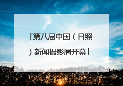 第八届中国（日照）新闻摄影周开幕