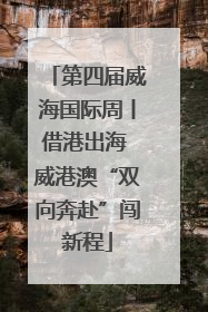第四届威海国际周丨借港出海 威港澳“双向奔赴”闯新程