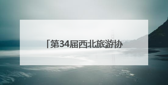 第34届西北旅游协作区会议在西宁召开