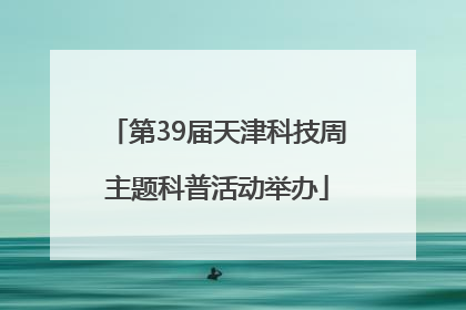 第39届天津科技周主题科普活动举办