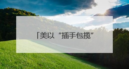 美以“插手包揽”加沙人道物资分发