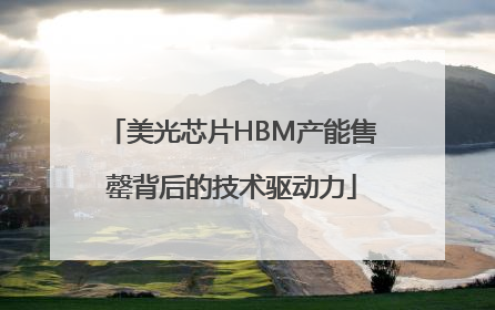 美光芯片HBM产能售罄背后的技术驱动力