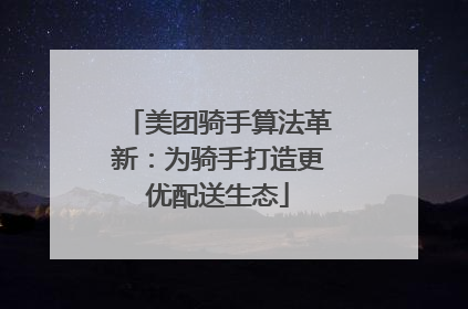 美团骑手算法革新：为骑手打造更优配送生态