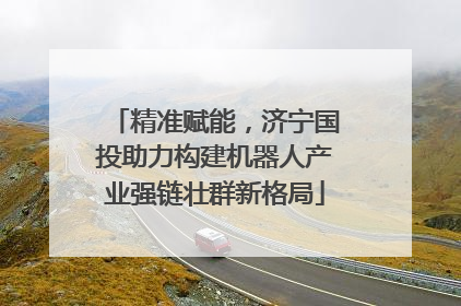 精准赋能，济宁国投助力构建机器人产业强链壮群新格局