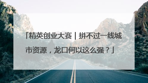 精英创业大赛｜拼不过一线城市资源，龙口何以这么强？