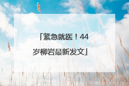 紧急就医！44岁柳岩最新发文