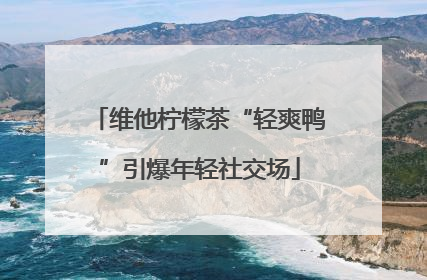 维他柠檬茶“轻爽鸭”引爆年轻社交场