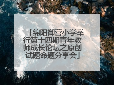 绵阳御营小学举行第十四期青年教师成长论坛之原创试题命题分享会